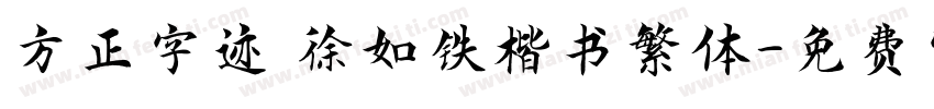 方正字迹 徐如铁楷书繁体字体转换